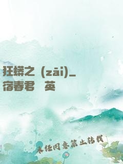 狂蟒之災(zāi)